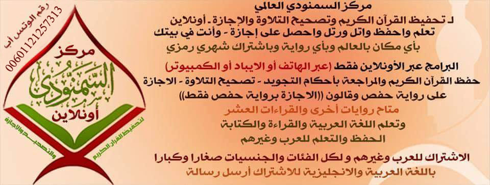 مركز السمنودي العالمي - لتحفيظ القرآن الكريم والاجازة